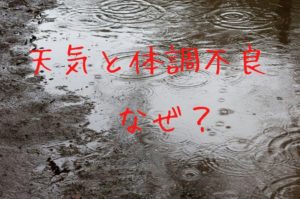 Read more about the article お天気と体調の悪さ、頭痛、だるさなど　前編