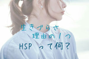 Read more about the article ＨＳＰって何？生きづらさの一つにＨＳＰ