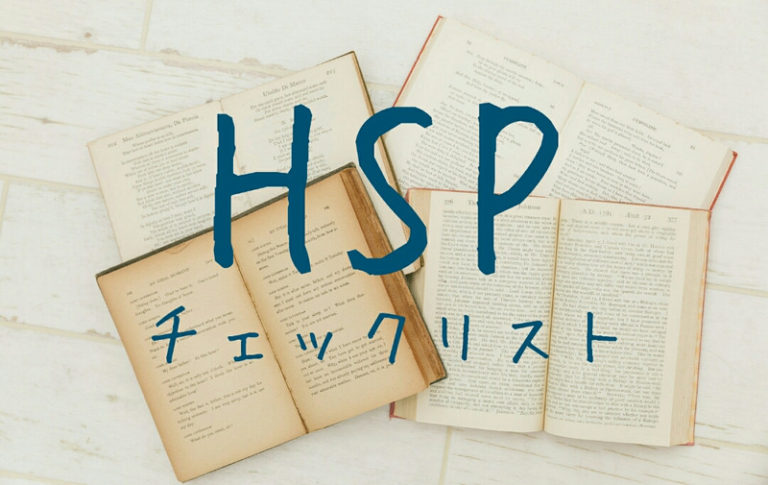 Read more about the article HSP チェックテストをしてみましょう