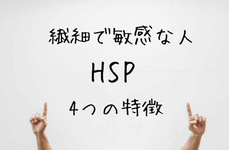 Read more about the article 繊細で敏感な人 ＨＳＰ４つの特徴　