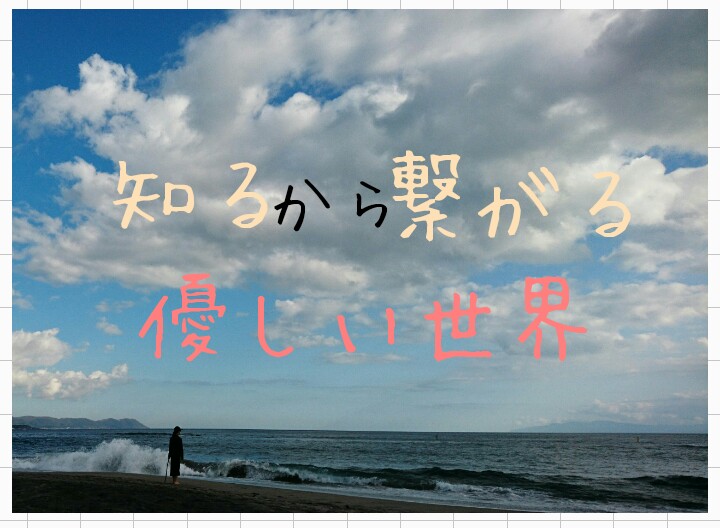 Read more about the article 「知る」から繋がる優しい世界